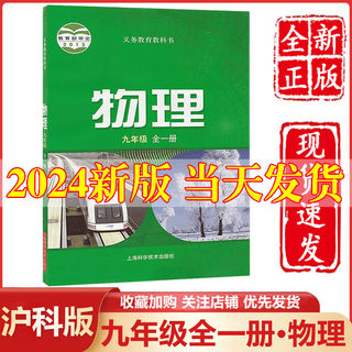 2024新版九年级物理全一册物理书沪科版9九年级上下册沪科版9年级物理书课本初三上海科学技术出版社初中课本教材教科书沪科版