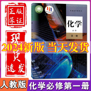 2024高中化学必修1一课本人教版 新版 教材教科书人民教育出版 社高一上册化学书高中化学必修课本高中化学必修第一册课本正版 现货