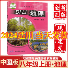 2024新版中图版八年级上册地理书课本中国地图出版社初二上学期地理教材教科书8八年级上册中图版8八上地理学生用书彩色全新教科书