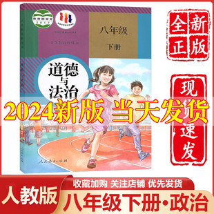 社初中初二2八年级下册政治人教8八下政治书 八年级下册政治书课本教材教科书人民教育出版 八年级下册道德与法治人教部编版 2024新版