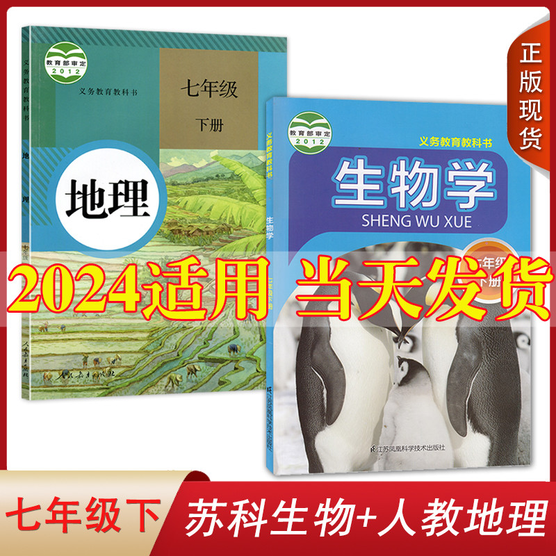 全新正版2024适用初中人教版地理+苏科版生物七年级下册全套装2本初中学生课本教材教科书套装初一人教地理苏科生物学7七年级下册