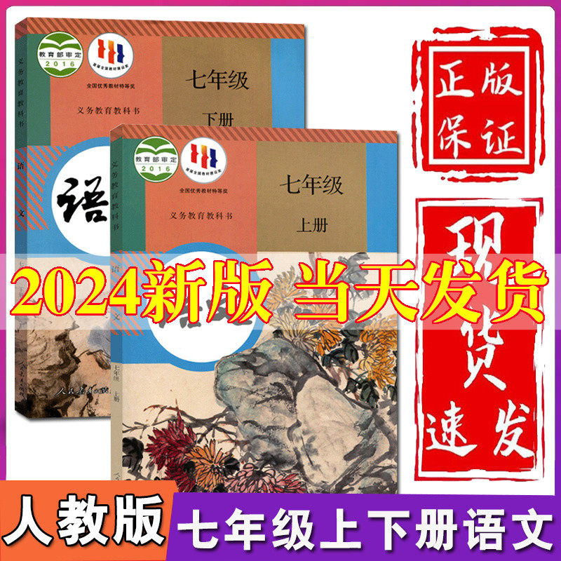 正版2024新版初中7七年级上册下册语文书全套人教部编版初1一上下册语文教材教科书七年级上册下册语文课本七上语文书七下语文课本-封面