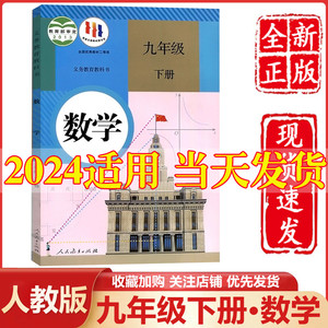 2024新版初中九年级下册数学人教部编版九年级下册数学课本教材教科书人民教育出版社初三3九年级下册数学书9九下数学书人教版正版