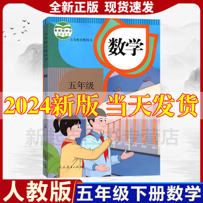 2024新版小学5五年级下册数学书课本人教版正版教材部编版数学5五下学生用书五年级数学下册书人民教育出版社五年级下册数学教科书