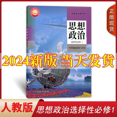 正版高中思想政治选择性必修1一课本人教版当代国际政治与经济人教版教材教科书人民教育出版社高中政治选修1