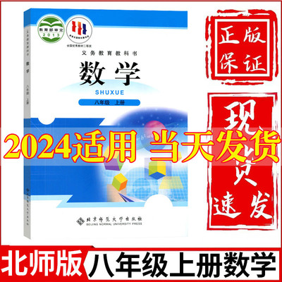 2024新版初中8八年级上册数学书北师大版教材教科书北京师范大学出版社初2二上册数学课本八上数学书八年级上册数学课本北师大正版