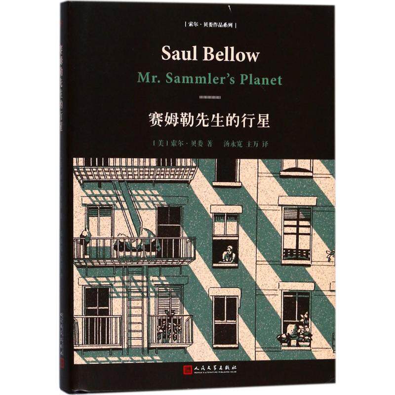 赛姆勒先生的行星 (美)索尔·贝娄(saul bellow) 著;汤永宽,主万 译