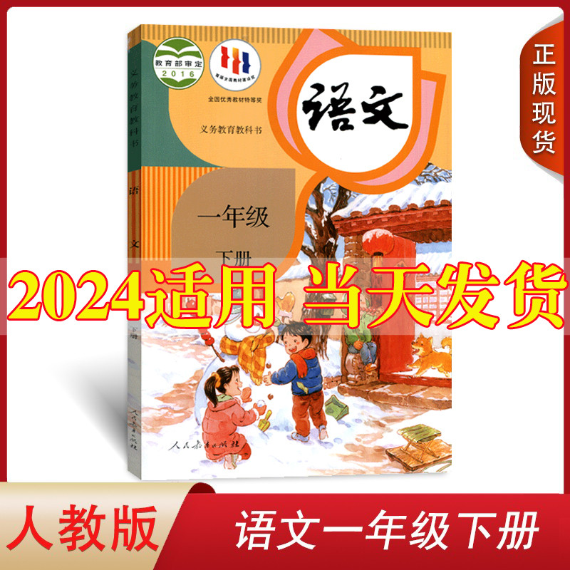 2024新版人教部编版小学1一年级下册语文书人教版一年级下册下学期语文课本教材 人民教育出版社小学语文一年级下册语文教材教科书怎么看?