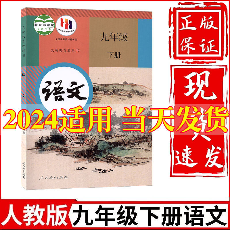 2023新版初中九年级下册语文课本人教版初三下册语文书九年级下册语文教材人民教育出版社9年级下册语文人教正版教科书人教版正版使用感如何?