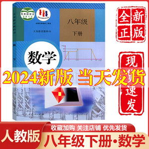 2024新版八年级下册数学书人教部编版八年级下册数学课本教材教科书人民教育出版社初中二八年级下册数学人教8八下册数学书人教版