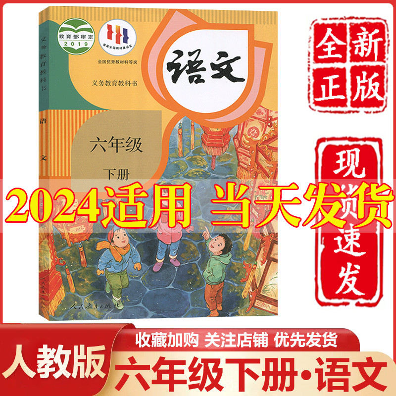 2024新版小学6六年级下册语文书人教部编版课本教材教科书人民教育出版社小学六年级下册语文课本小学六年级下册语文书六下语文书