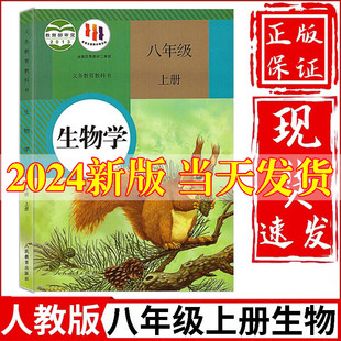 初中8八年级上册生物书人教版 2024新版 人民教育出版 社初2二上册生物教材教科书初中生物八上生物书八年级上册生物课本书练习册正版