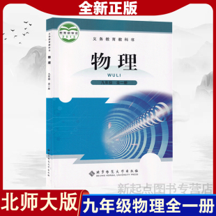 北师大版 九年级物理全一册物理书课本教材九年级上册下册物理教科书北京师范大学出版 社初三39九年级上下册北师大物理课本 2024新版