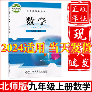 2024新版初中9九年级上册数学书北师大版教材教科书北京师范大学出版社初3三上册数学课本九上数学书九年级上册数学课本北师大版