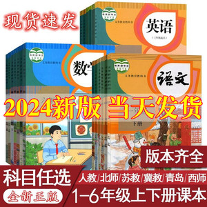 任选2024新版小学1-6年级上下册语文数学英语书课本人教部编版教材全套一二三四五六年级北师大苏教青岛科普西师冀教外研版123456