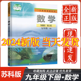 2024新版 苏科版 初中九年级下册数学苏科版 教材教科书江苏凤凰科学技术出版 社初三3九年级下册数学书九年级下册数学课本9九下数学书