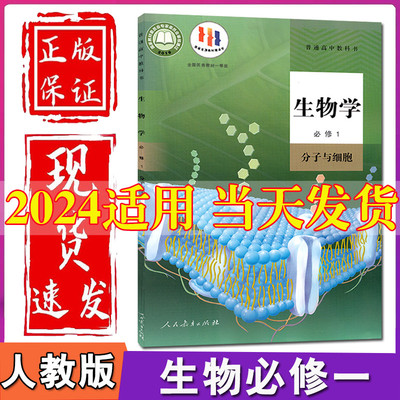 2024新版高中生物必修1一课本部编人教版教材教科书人民教育出版社高一上册生物书高中生物必修课本高中生物必修一1书课本全新正版