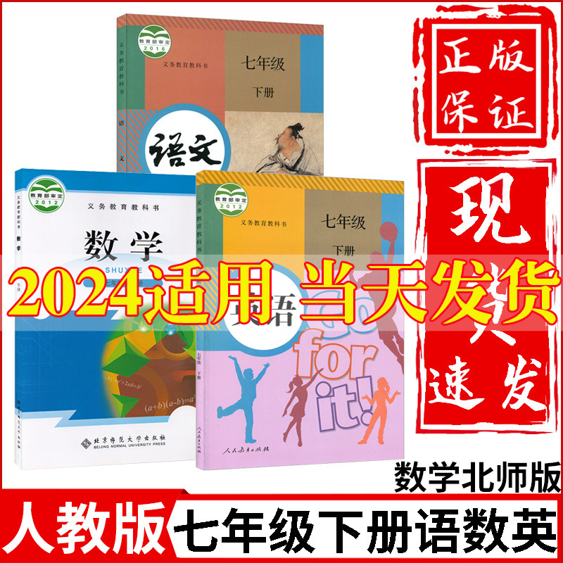 正版2024新版初中7七年级下册语文数学英语书全套3本数学北师大版语文英语人教版初1一下册教材教科书七年级下册语文数学英语课本