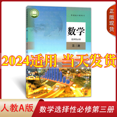 正版2024高中数学选择性必修三3第三册Aa版教材课本选修3三人教版人民教育出版社高二三上下册学期普通高中教科书数学书必修3