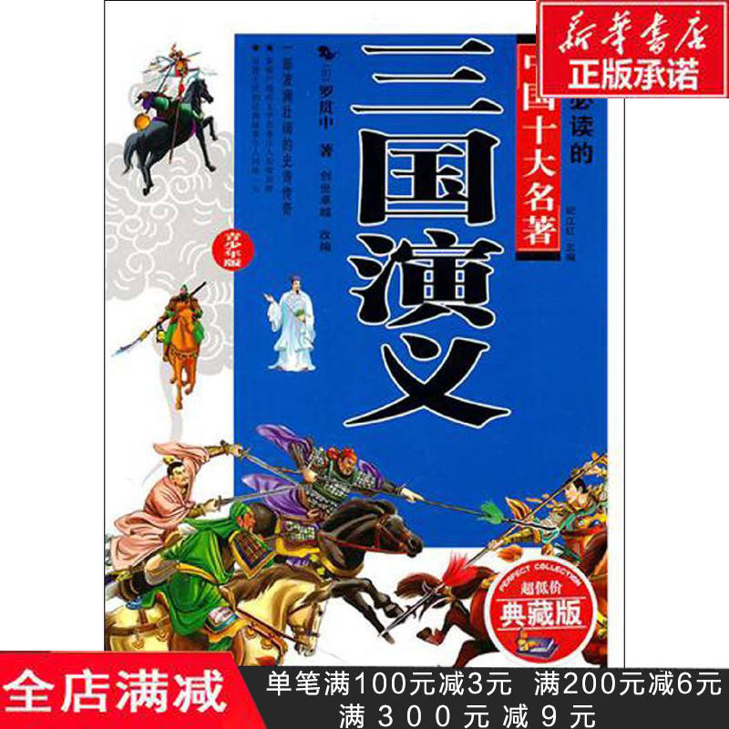 新華書店正版 三國演義(青少年版)羅貫中著 紀江紅主編 北京十月文藝出版社 白話文三國演義四大名著小學生版 古典文學章回小說