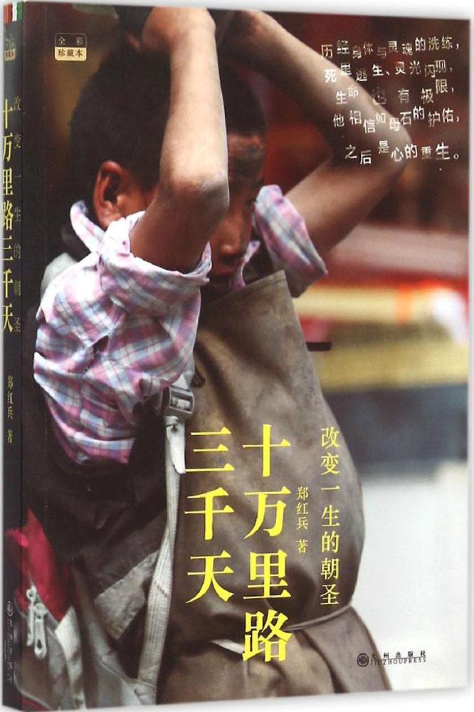 Ê®ÍòÀï·ÈýǧÌì(¸Ä±äÒ»ÉúµÄ³¯Ê¥È«²ÊÕ䲨±¾) ³©ÏúÊé¼® Õý°æ É¢ÎÄ