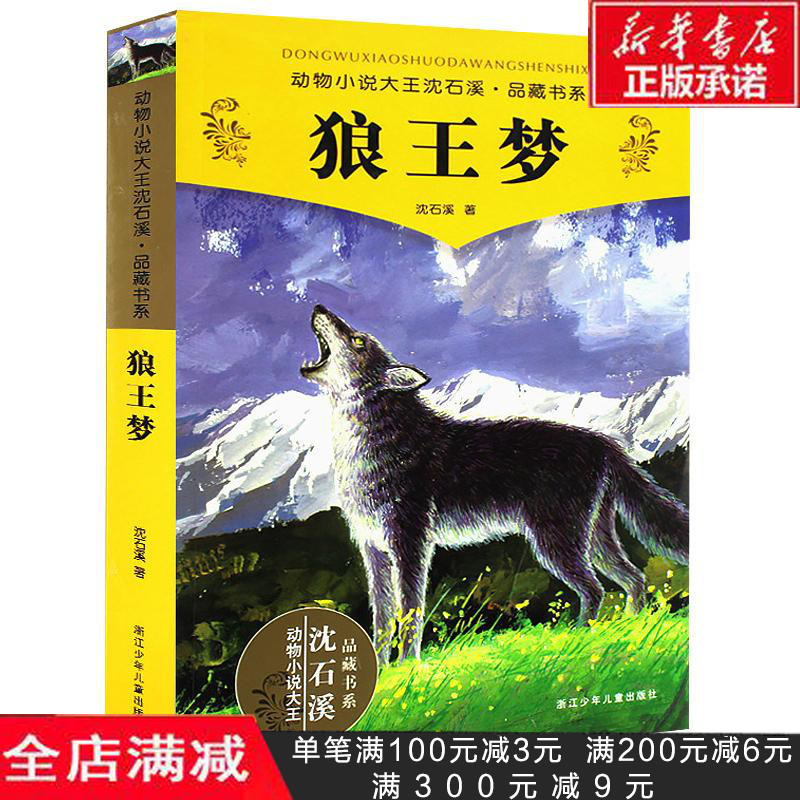 新華正版 狼王夢/沈石溪動物小說系列品藏書系全本 浙江少年兒童出版社 少兒寓言故事書 7-10-12歲兒童文學青少年小學生課外書