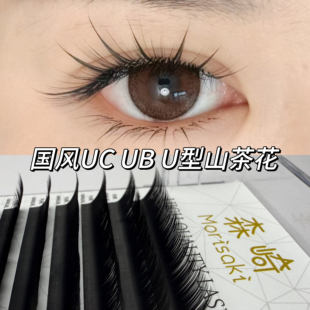国风UC睫毛山茶花UB美睫店专用UJ中式翘睫小双同款U型不散根