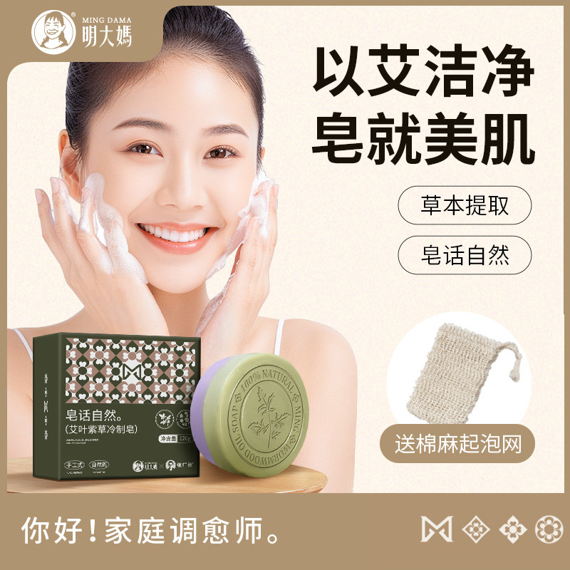 明大妈艾叶紫草手工皂温和草本冷制皂洁面洗澡深澈植物精油小香皂