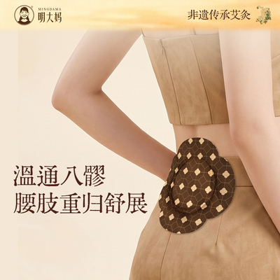 明大妈八髎贴艾灸贴艾草热灸腰腹