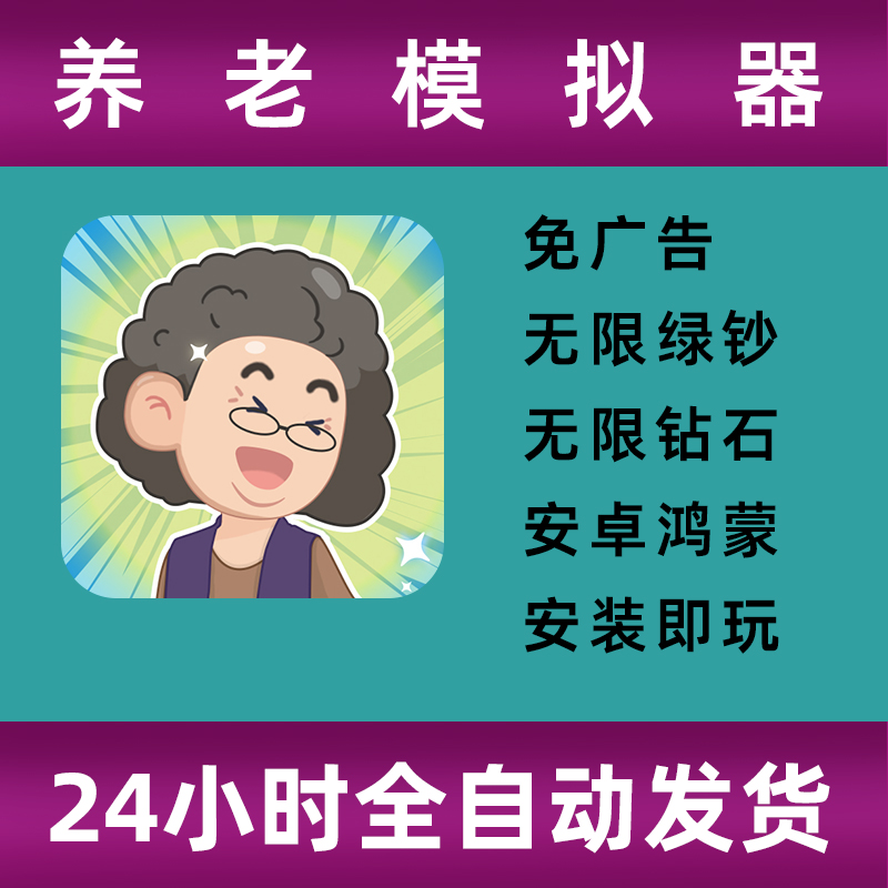 养老模拟器免广告 休闲游戏 获得奖励安卓游戏畅玩版自动发货