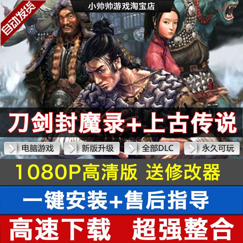 刀剑封魔录+上古传说高清纯净重置版 hd版 动作武侠游戏 送修改器