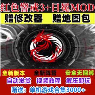 红色警戒3：红警3原版+日冕mod+教程+电影字幕送地图包+修改器