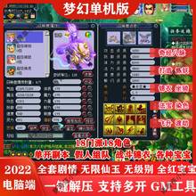 梦幻单机版西游18门派pc电脑版GM后台工具无限仙玉剧情版一键端