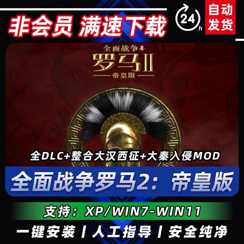 罗马2：全面战争中文帝皇版整合大汉大秦MOD PC电脑单机策略游戏