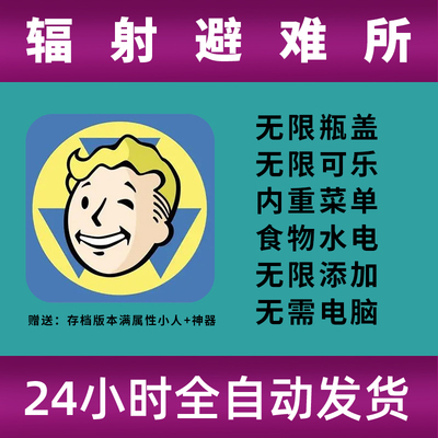 辐射避难所 安卓单机休闲游戏 免费内购资源箱子瓶盖可乐宠物