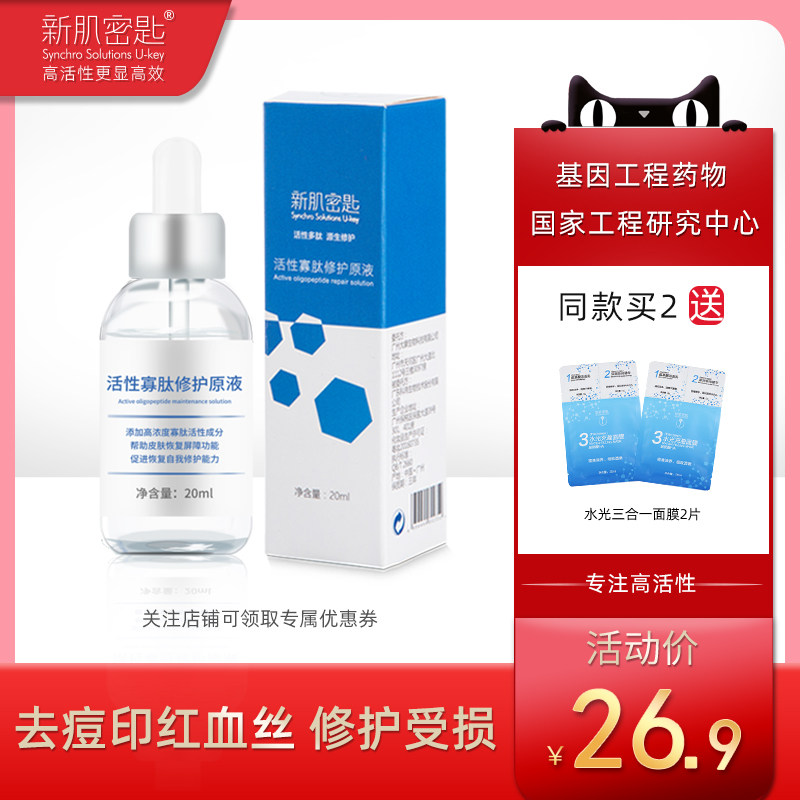 新肌密匙寡肽原液精华淡化痘印痘疤冻干粉祛痘面部精华