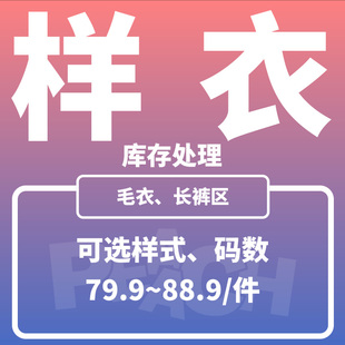 88.9元 PEAACH样衣库存处理毛衣 长裤 79.9 数 可选颜色码