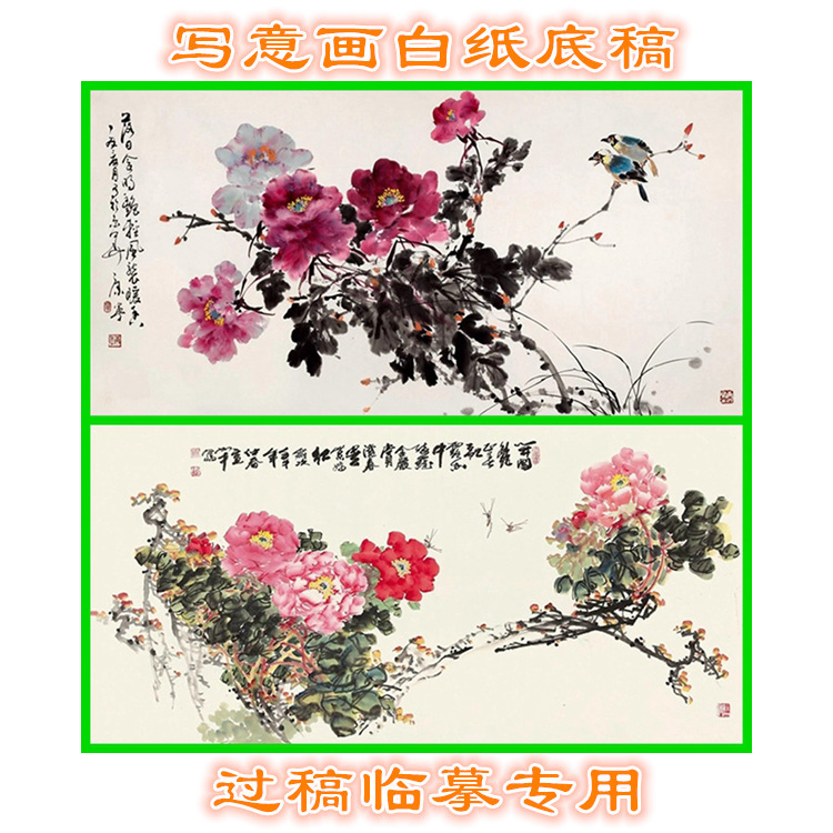 MD96国画牡丹写意画底稿画稿过稿临摹用条幅