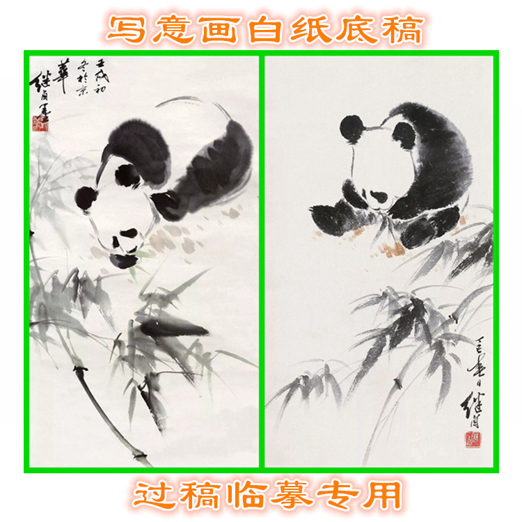 1LJ17大熊猫动物写意画白纸底稿实物国画稿临摹过稿条幅