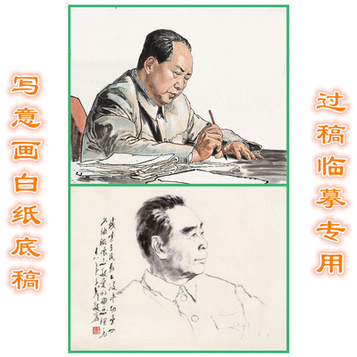 伟人领袖毛主席毛泽东写意画白描底稿人物线描画稿临摹过稿条幅