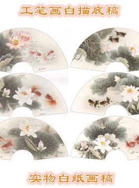 扇面工笔画白描底稿实物打印版