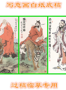 3FZ4范曾仁者训虎图钟馗孔子写意画人物白描线描底稿稿神仙条幅