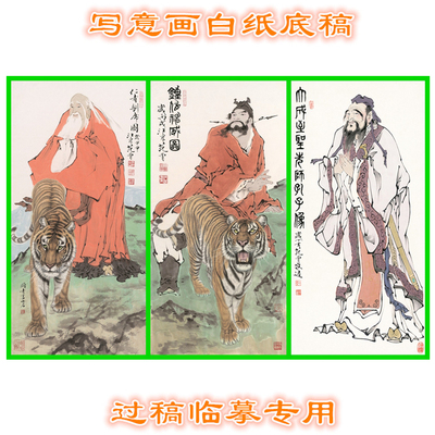 3FZ4范曾仁者训虎图钟馗孔子写意画人物白描线描底稿稿神仙条幅