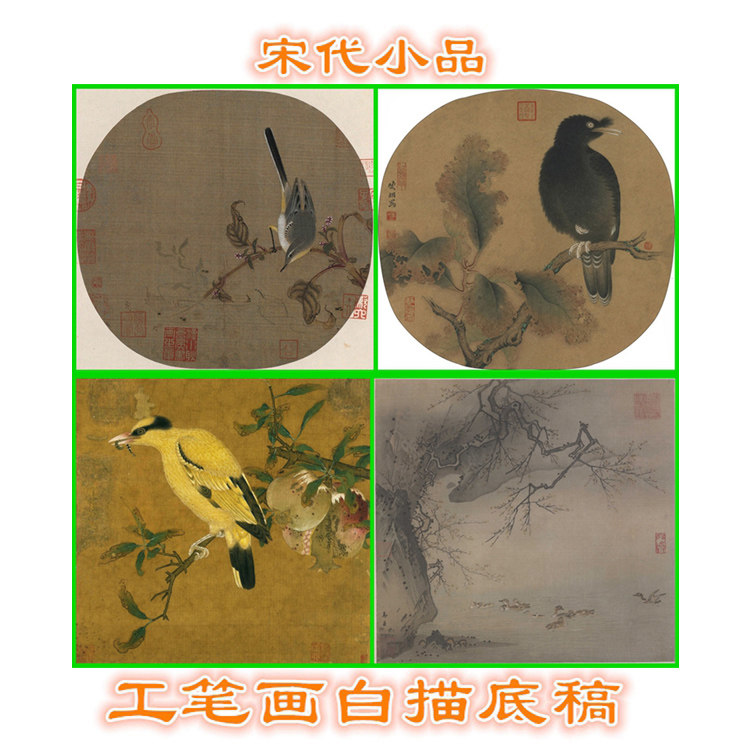 s1322红蓼水禽枯树鹆图榴枝黄鸟梅石溪凫宋人小品工笔画白描底稿