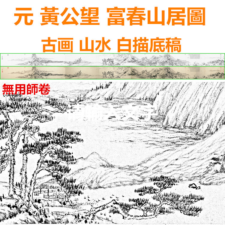 GH72元黃公望富春山居图之无用师卷古画山水白描底稿原画底稿长卷 家居饰品 国画 原图主图