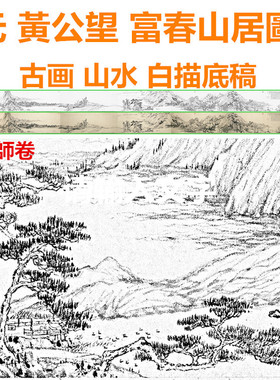 富春山居古画山水白描底稿