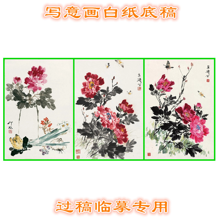 MD60国画牡丹写意画底稿画稿过稿临摹用条幅