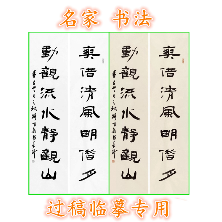 对联条幅书法中国毛笔字白描底稿爽借清风明借月动观流水静观山