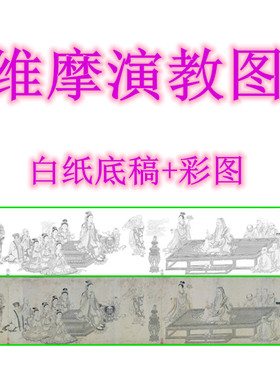 古画《维摩演教图》工笔画底稿人物