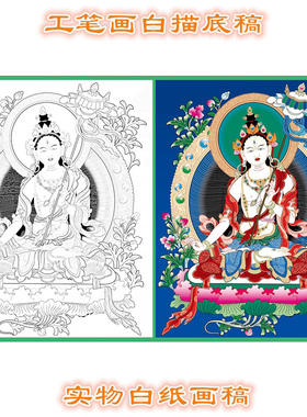 工笔画白描底稿唐卡大白伞盖佛母